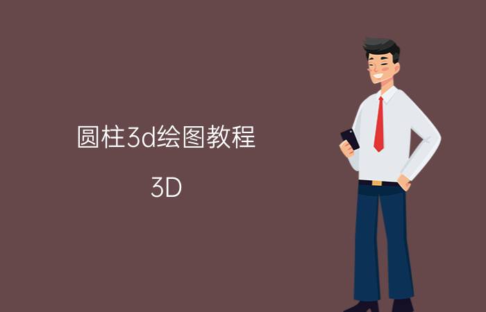 圆柱3d绘图教程 3D MAX中要将圆柱体弯曲成弧形怎么做？